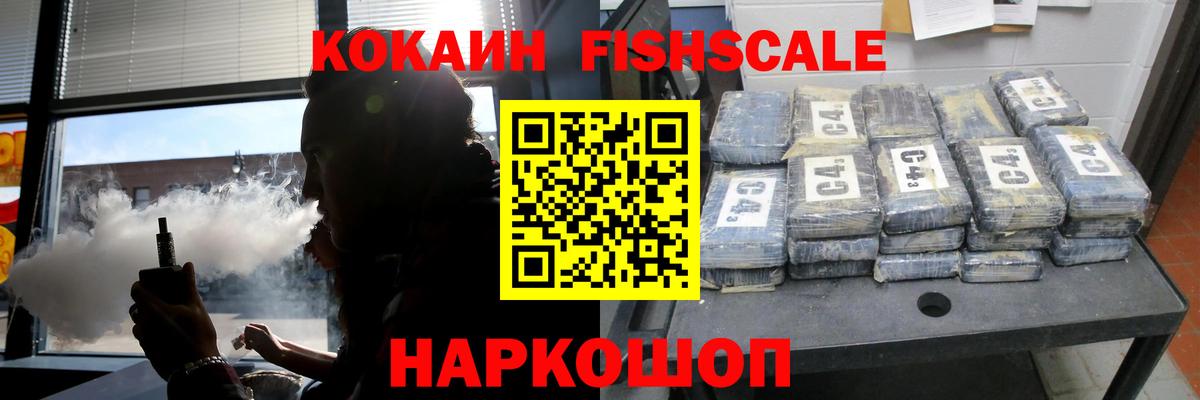 Кокаин FishScale Владикавказ