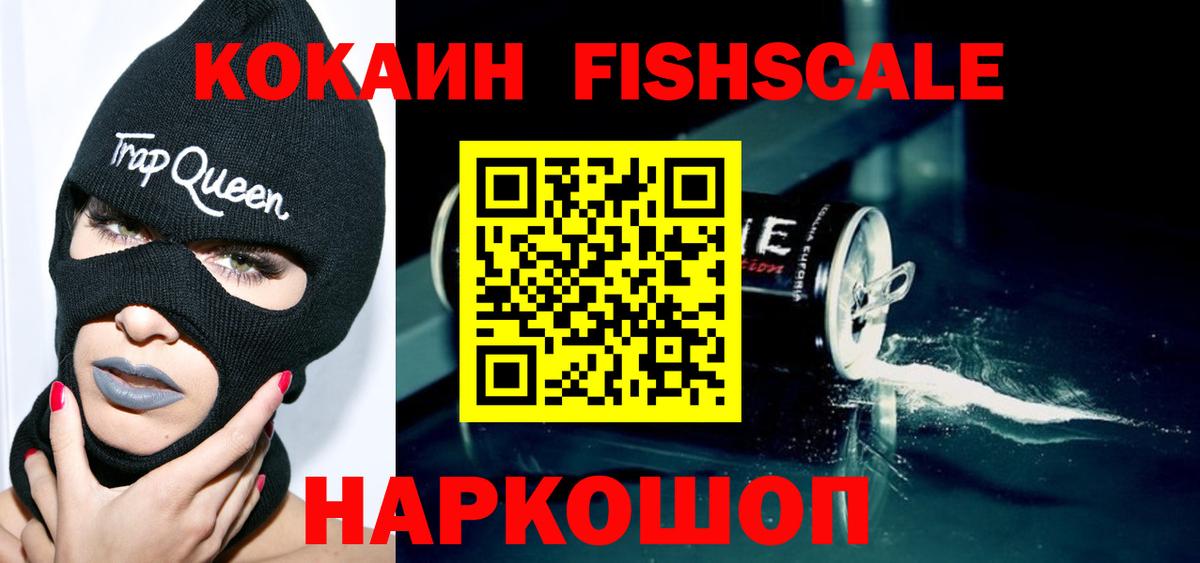 Владикавказ  Cocaine Fish Scale  Кокаин VHQ  Вход с VPN 
