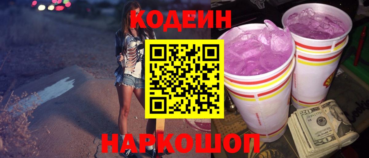Codein Purple Drank  Codein напиток Lean (лин)  Вход с VPN  Владикавказ 
